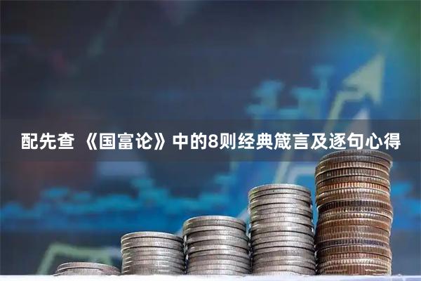 配先查 《国富论》中的8则经典箴言及逐句心得