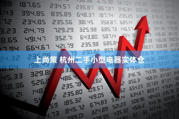 上尚策 杭州二手小型电器实体仓