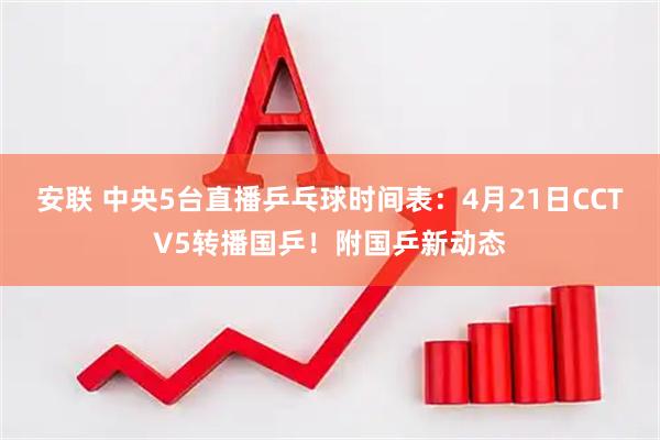 安联 中央5台直播乒乓球时间表：4月21日CCTV5转播国乒！附国乒新动态